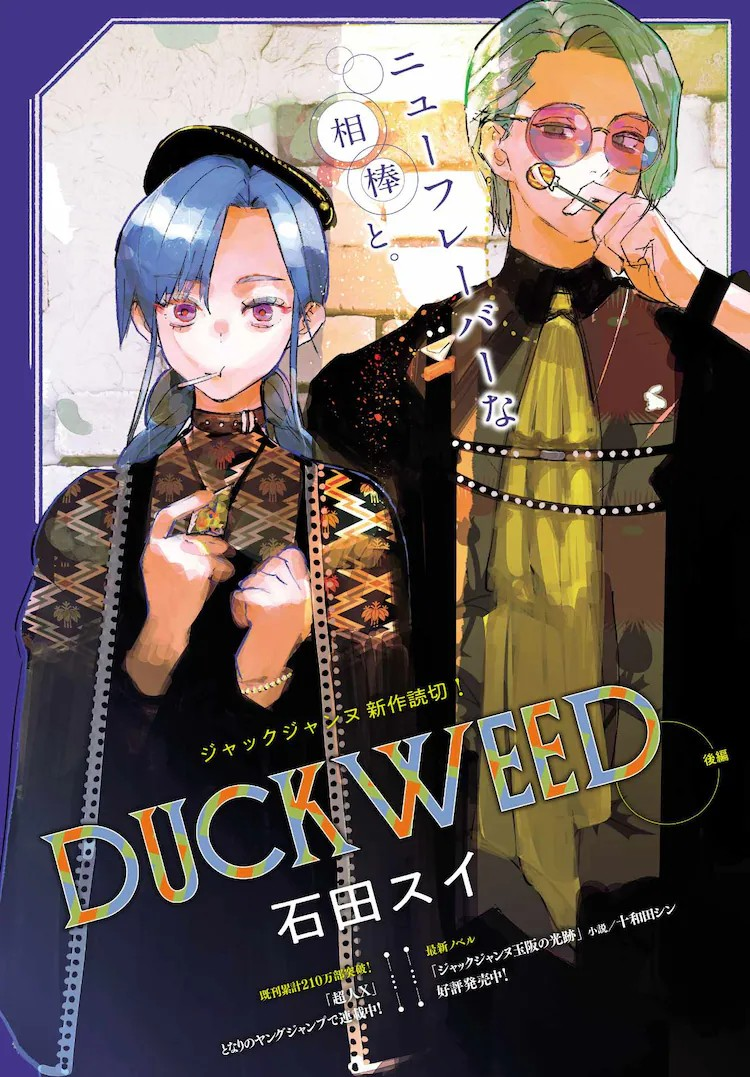 石田スイ《DUCKWEED》后篇：舞臺背后的青春群像